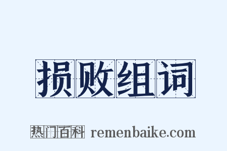 损败组词是什么意思的图片